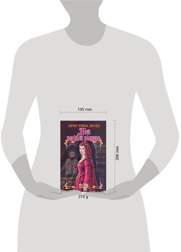 Книга Мой верный рыцарь: роман / (Шарм). Додд К. (АСТ) (Кристина Додд) — 2