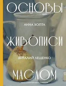 Основы живописи маслом