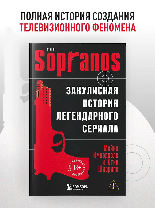 Книга Сопрано. Закулисная история легендарного сериала (новое оформление) (Майкл Империоли, Стив Ширрипа) — 5