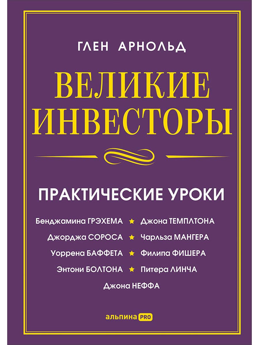 Глен Арнольд Великие инвесторы: Практические уроки от Джорджа Сороса, Уоррена Баффета, Джона Темплтона, Бенджамин