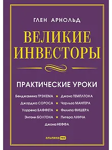 Великие инвесторы: Практические уроки от Джорджа Сороса, Уоррена Баффета, Джона Темплтона, Бенджамин