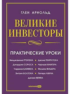 Великие инвесторы: Практические уроки от Джорджа Сороса, Уоррена Баффета, Джона Темплтона, Бенджамин