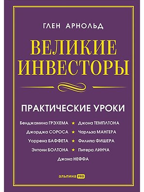Великие инвесторы: Практические уроки от Джорджа Сороса, Уоррена Баффета, Джона Темплтона, Бенджамин