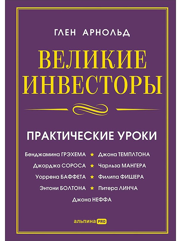 Книга Великие инвесторы: Практические уроки от Джорджа Сороса, Уоррена Баффета, Джона Темплтона, Бенджамин (Глен Арнольд) — 1