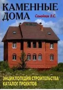 Каменные дома: Энциклопедия строительства, каталог проектов