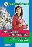 Книга Счастливое материнство. Беременность-с удовольствием, роды-с радостью! () — 1