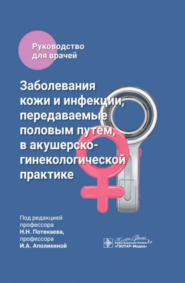 

Заболевания кожи и инфекции, передаваемые половым путем, в акушерско-гинекологической практике: руководство для врачей