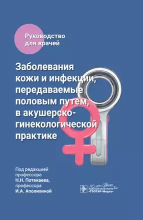 Заболевания кожи и инфекции, передаваемые половым путем, в акушерско-гинекологической практике: руководство для врачей — 3026675 — 1