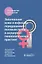 Заболевания кожи и инфекции, передаваемые половым путем, в акушерско-гинекологической практике: руководство для врачей — 3026675 — 1