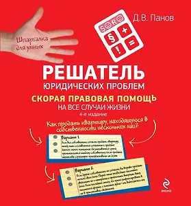 Решатель юридических проблем: скорая правовая помощь на все случаи жизни / 4-е изд.