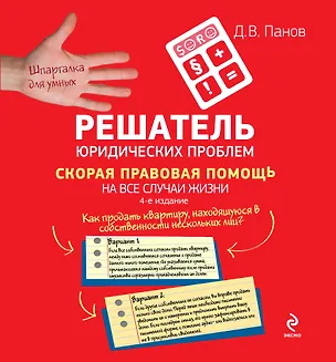 Книга Решатель юридических проблем: скорая правовая помощь на все случаи жизни / 4-е изд. (Денис Панов)