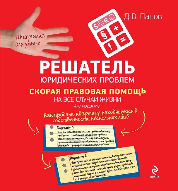 Книга Решатель юридических проблем: скорая правовая помощь на все случаи жизни / 4-е изд. (Денис Панов) — 1