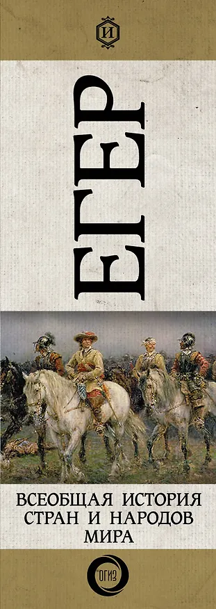 Книга Всеобщая история стран и народов мира (Оскар Егер) — 3