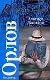 Книга Альтист Данилов (Владимир Орлов)