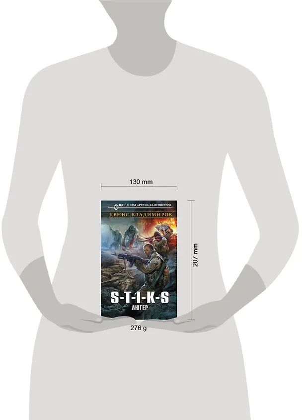 Книга S-T-I-K-S. Люгер (Денис Владимиров) — 5