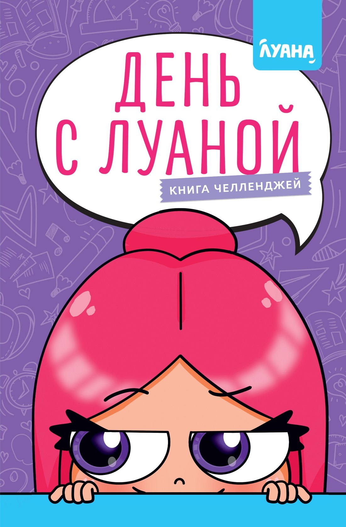Луана: День с Луаной. Книга челленджей