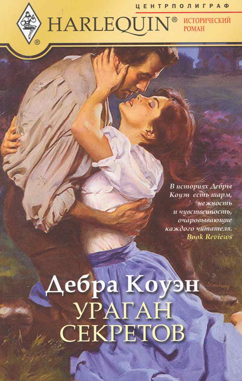 Дебра Коуэн Ураган секретов