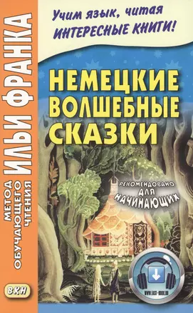 Немецкие волшебные сказки : из собрания братьев Гримм = Grimms Marchen — 2569925 — 1