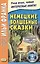 Немецкие волшебные сказки : из собрания братьев Гримм = Grimms Marchen — 2569925 — 1