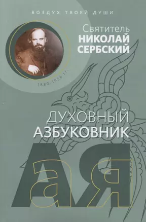 Воздух твоей души. Святитель Николай Сербский (Велимирович). Духовный азбуковник. Алфавитный сборник — 2624009 — 1