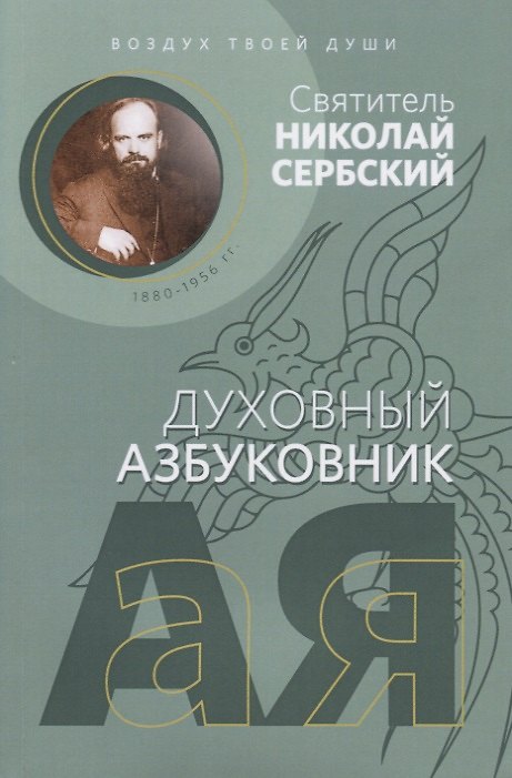 Книга Воздух твоей души. Святитель Николай Сербский (Велимирович). Духовный азбуковник. Алфавитный сборник (Николай Сербский) — 1
