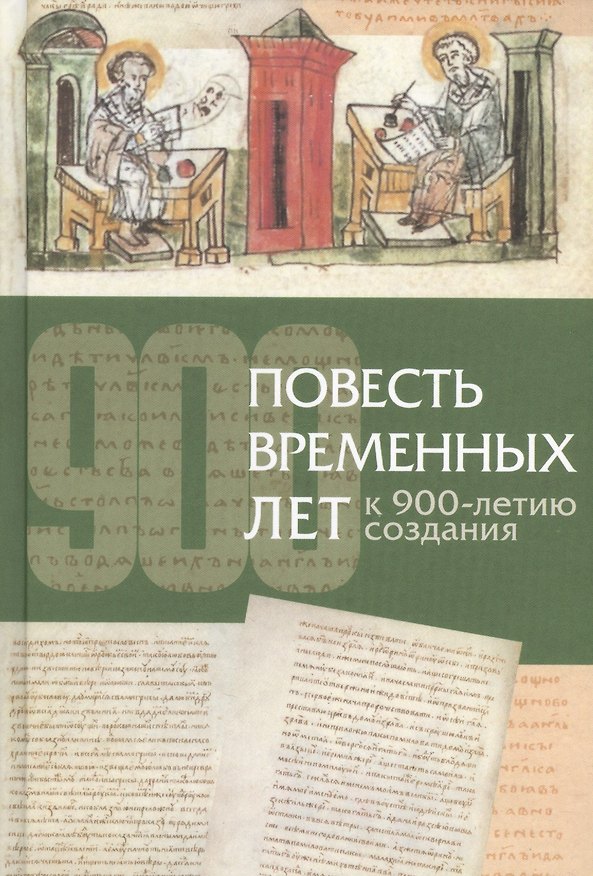 Книга Повесть временных лет К 900-летию создания (Кривошеев) () — 1