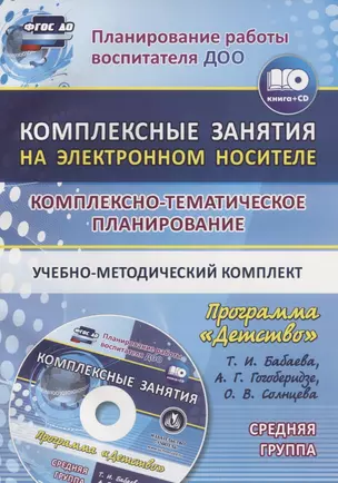 Комплексно-тематическое планирование по программе "Детство". Комплексные занятия на электронном носителе. Средняя группа. Учебно-метод. комплект (+CD) — 2639596 — 1