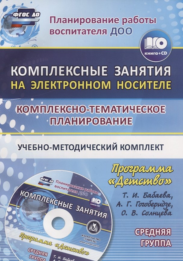 Книга Комплексно-тематическое планирование по программе "Детство". Комплексные занятия на электронном носителе. Средняя группа. Учебно-методический комплект. Книга+CD (Комплект) () — 1