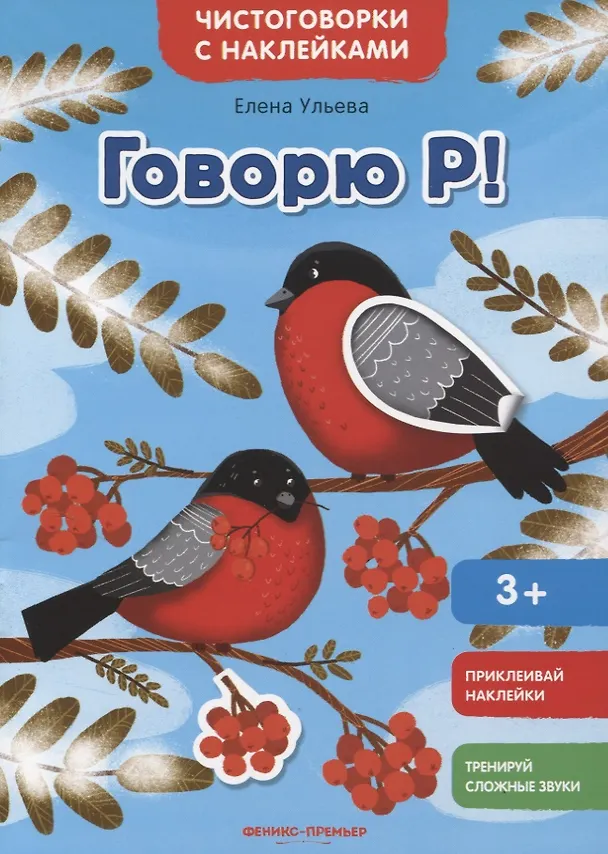 Книга Говорю Р!: книжка с наклейками (Елена Ульева) — 1