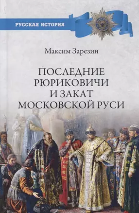 Последние Рюриковичи и закат Московской Руси — 2777030 — 1