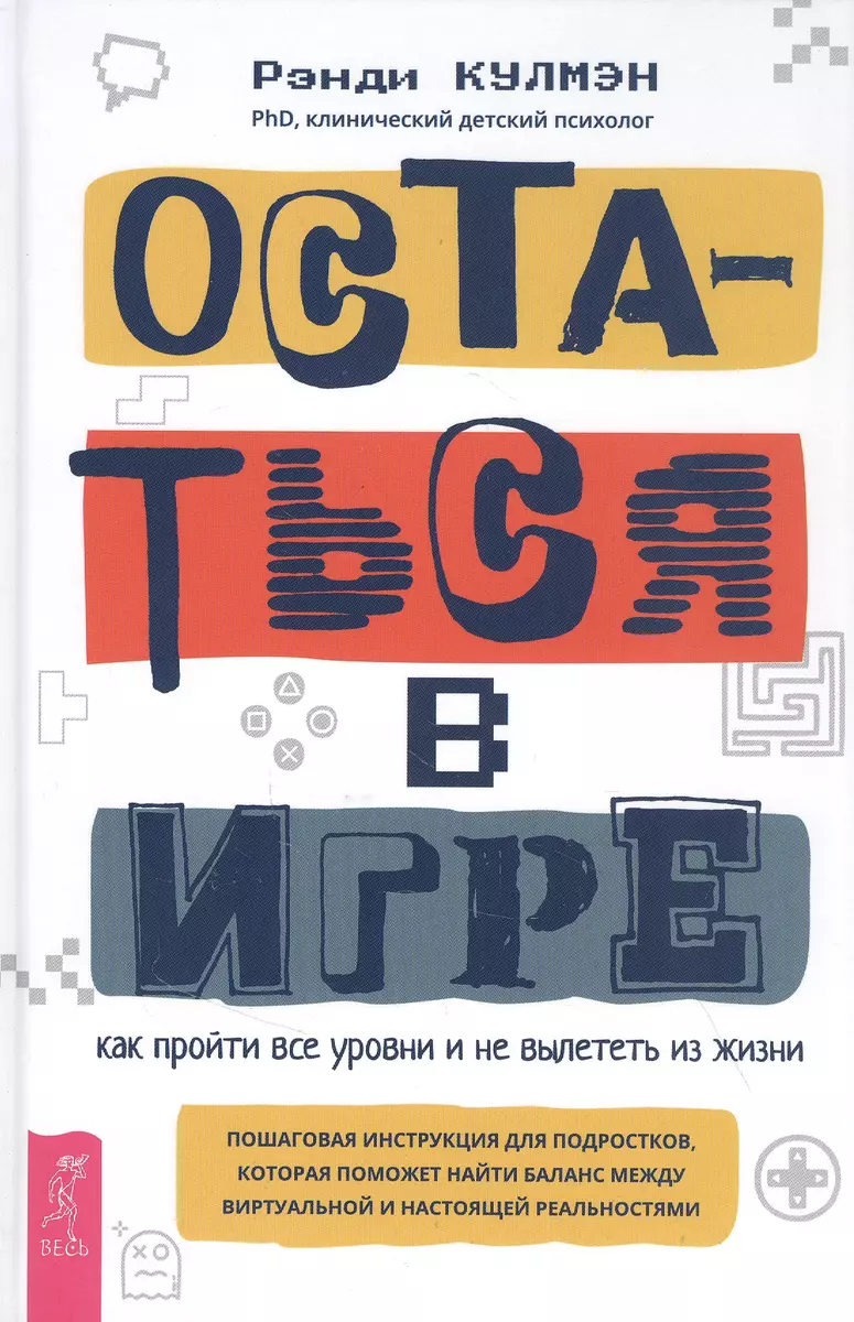 Остаться в игре: как пройти все уровни и не вылететь из жизни. Пошаговая инструкция для подростков