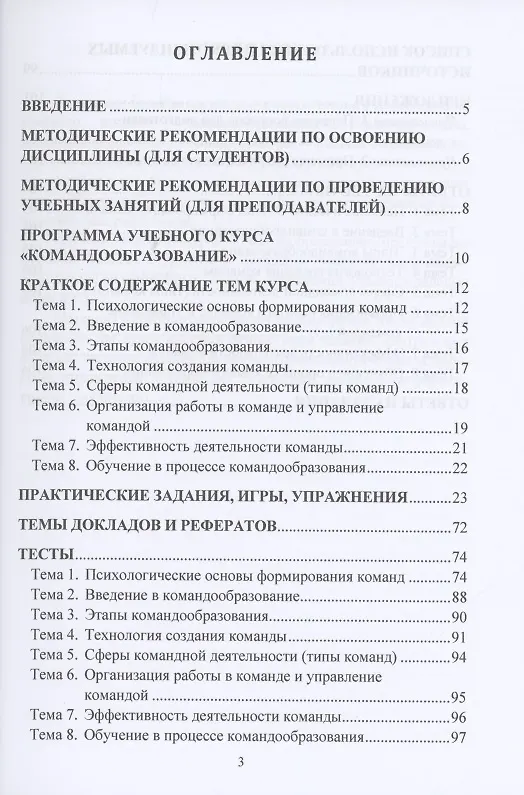 Книга Командообразование. Практикум: Учебное пособие (Юлия Надточий) — 2