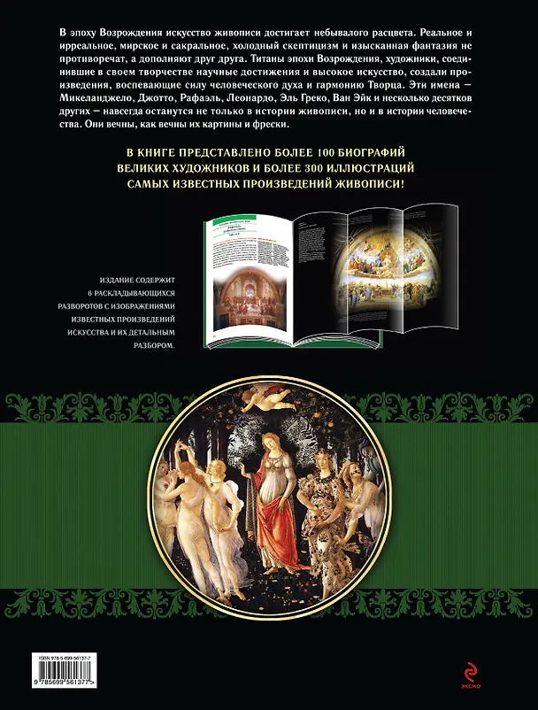 Книга Возрождение. Шедевры живописи (Елена Владимирова) — 2