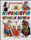 Книга Королевство кривых зеркал (Виталий Губарев)