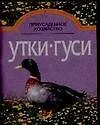Утки Гуси (мягк) (Приусадебное Хозяйство). Петровский А (АСТ)