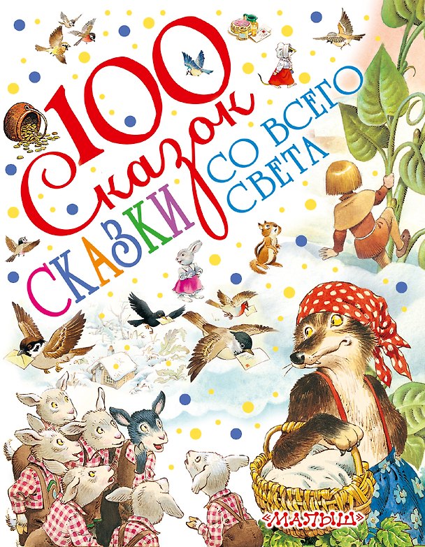 Книга Сказки со всего света () — 1