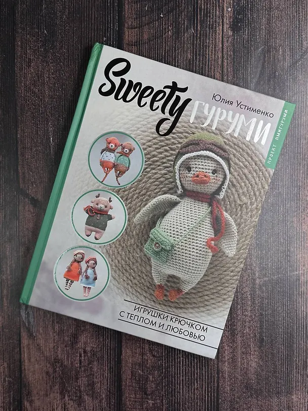 Книга SWEETYгуруми. Игрушки крючком с теплом и любовью. Проект амигуруми (Юлия Устименко) — 10