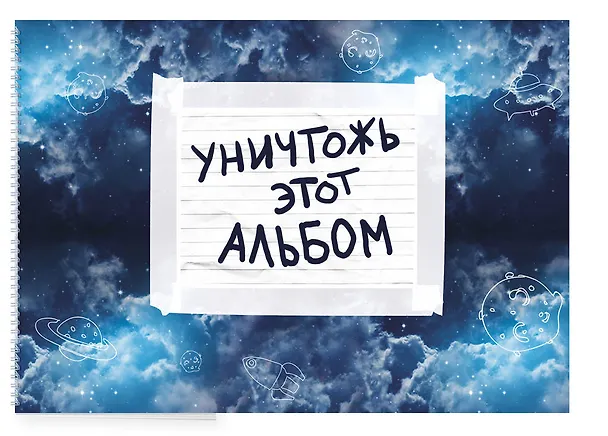 «Уничтожь этот альбом» космический, с заданиями, Издательство Эксмо А4, 50 листов, спираль 369633 — 2
