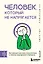 Человек, который не напрягается. Китайская система спокойствия и поиска внутреннего баланса — 3158802 — 1