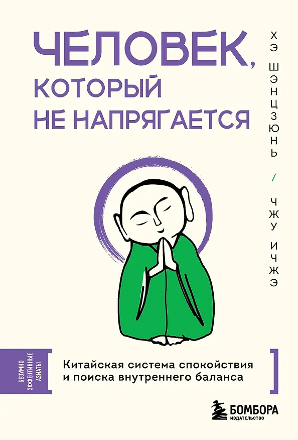 Книга Человек, который не напрягается. Китайская система спокойствия и поиска внутреннего баланса (Шэнцзюнь Хэ, Ичжэ Чжу) — 1
