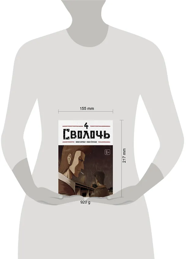 Сволочь. Том 4 (Ублюдок / Bastard). Манхва 3154430 — 5