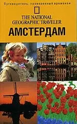 Амстердам. Путеводитель — 2073187 — 1