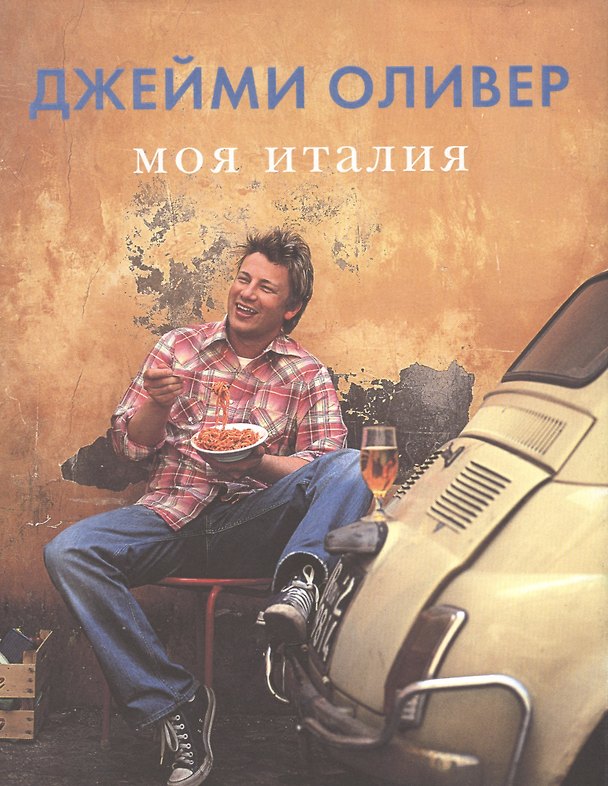 Книга Моя Италия+с/о (Джейми Оливер) — 1