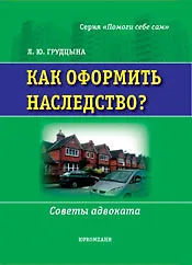 Книга Как оформить наследство? Советы адвоката (Людмила Грудцына)