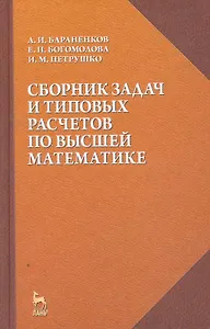 Сборник задач и типовых расчетов по высшей математике: Учебное пособие.