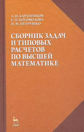 Сборник задач и типовых расчетов по высшей математике: Учебное пособие. — 2258090 — 1