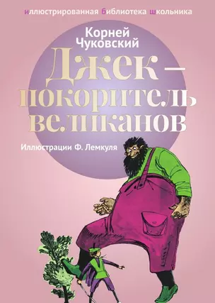 Джек - покоритель великанов: сказки. — 2651755 — 1