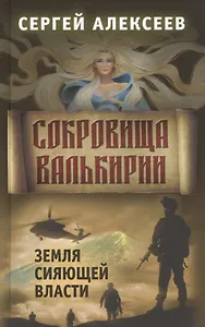 Сокровища Валькирии. Книга 3. Земля сияющей власти