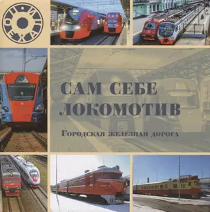 Сам себе локомотив. Городская железная дорога — 2746156 — 1