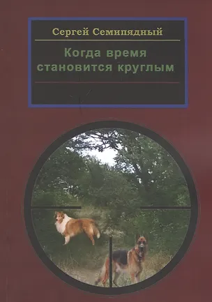 Книга Когда время становится круглым ()